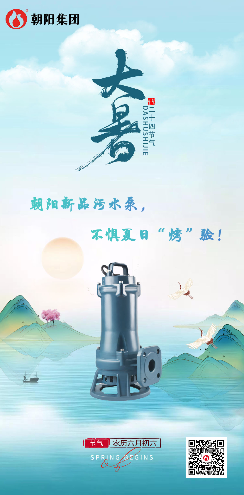 朝陽新品污水泵，不懼夏日“烤”驗！